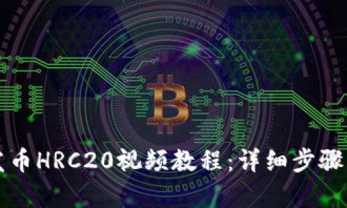 tpWallet发币HRC20视频教程：详细步骤与实用技巧