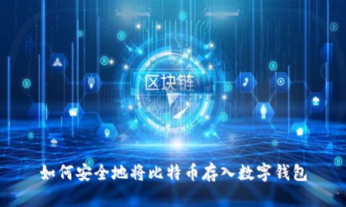 如何安全地将比特币存入数字钱包