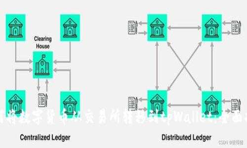 如何将数字货币从交易所转移到tpWallet：全面指南