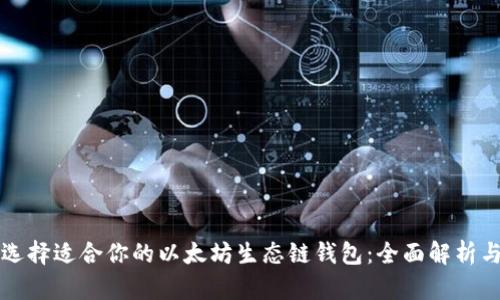 如何选择适合你的以太坊生态链钱包：全面解析与指南