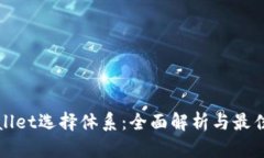 tpWallet选择体系：全面解析与最佳实践