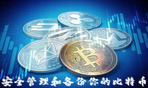
如何安全管理和备份你的比特币钱包