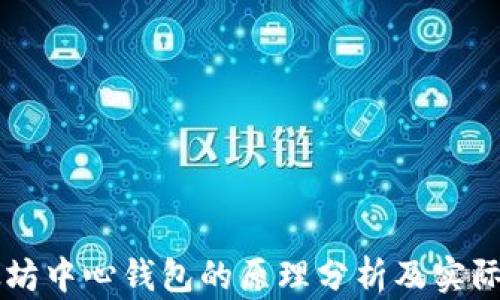
以太坊中心钱包的原理分析及实际应用