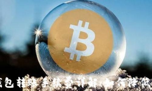 
比特币钱包转账手续费详解：如何降低交易成本