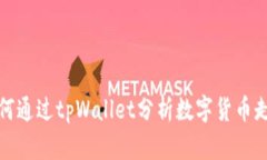 如何通过tpWallet分析数字货币走势