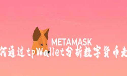 如何通过tpWallet分析数字货币走势