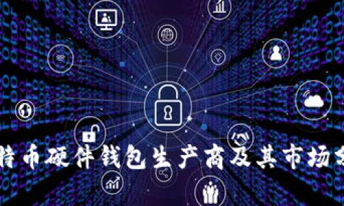 比特币硬件钱包生产商及其市场分析