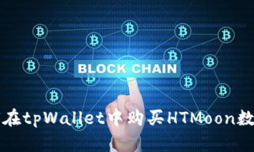 : 如何在tpWallet中购买HTMoon数字货币