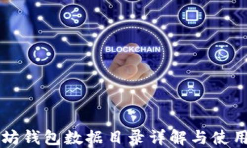 
以太坊钱包数据目录详解与使用指南