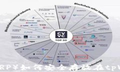 瑞波币（XRP）如何安全存放在tpWallet中？