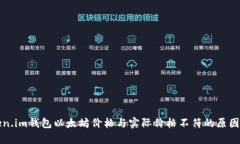 token.im钱包以太坊价格与实