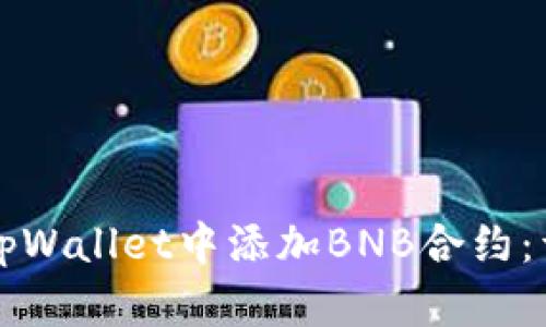 如何在tpWallet中添加BNB合约：详细指南