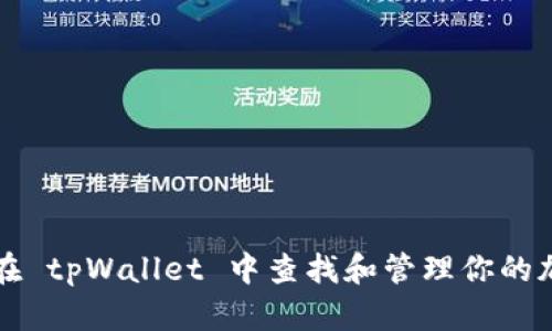 : 如何在 tpWallet 中查找和管理你的加密货币