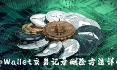   tpWallet交易记录删除方法详解