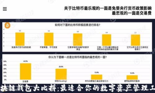 
区块链钱包大比拼：最适合你的数字资产管理工具