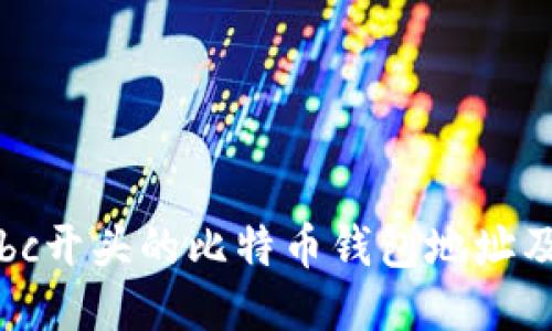如何找到以bc开头的比特币钱包地址及其使用方法