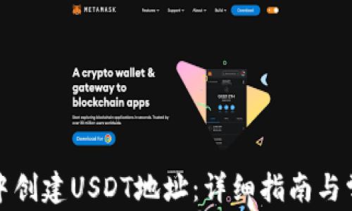 
如何在钱包中创建USDT地址：详细指南与常见问题解答