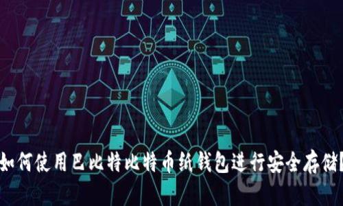如何使用巴比特比特币纸钱包进行安全存储？