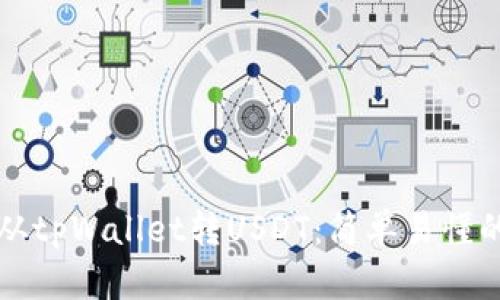 如何从tpWallet转USDT：简单易懂的指南