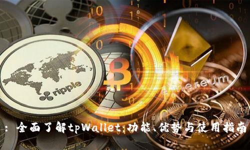 : 全面了解tpWallet：功能、优势与使用指南