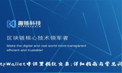 如何在tpWallet中设置指纹交易：详细指南与常见问