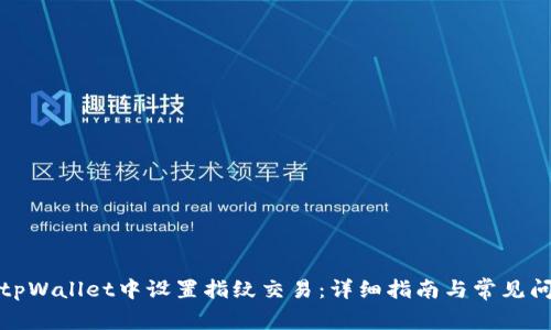 如何在tpWallet中设置指纹交易：详细指南与常见问题解答