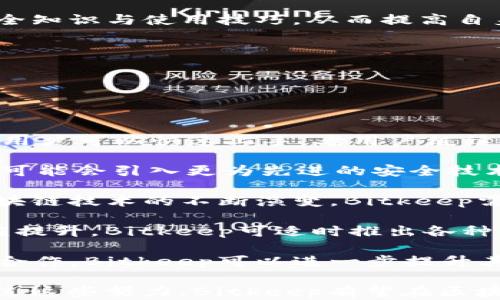 
  区块链Bitkeep钱包深度评测：安全性、功能与用户体验分析/  

关键词：
 guanjianci Bitkeep钱包, 区块链钱包, 数字资产管理, 钱包安全性/ guanjianci 

内容主体大纲：
1. 引言
   - 介绍区块链钱包的概念
   - 概述Bitkeep钱包的背景

2. Bitkeep钱包的功能特性
   - 支持的数字资产和区块链
   - 扩展功能（如DApp浏览器、NFT支持等）
   - 用户界面与体验

3. 安全性分析
   - 私钥管理
   - 多重签名与冷储存
   - 过去的安全事件与应对措施

4. 用户评价与反馈
   - 注册流程与用户体验
   - 使用过程中的优缺点
   - 用户社区和支持

5. 与其他主流钱包的比较
   - Bitkeep与MetaMask、Trust Wallet的比较
   - 各钱包的适用场景分析

6. 如何有效使用Bitkeep钱包
   - 创建和管理钱包的步骤
   - 如何安全存储资产
   - 常见问题及解决方案

7. 结论
   - Bitkeep钱包的整体评价
   - 对未来的展望和改进建议

--- 

### 引言
区块链技术的崛起伴随着数字货币的广泛应用，越来越多的钱包应运而生。Bitkeep钱包作为一种新兴的数字资产管理工具，凭借其一些独特的优势，吸引了大量用户。在这篇文章中，我们将全面评估Bitkeep钱包的功能、安全性、用户体验等多个方面，为用户在选择钱包时提供参考。

### Bitkeep钱包的功能特性
Bitkeep钱包功能丰富，支持多种主流数字资产的管理，如比特币、以太坊及其众多ERC20代币。此外，Bitkeep钱包还集成了DApp浏览器，用户可以在钱包内直接访问去中心化应用程序。这一设计使得用户能够更为方便地进行各种交易、投资、以及与NFT的互动。

用户界面方面，Bitkeep钱包采用了的设计理念，适合不同层次的用户使用。无论是新手还是老手，都能在其界面中找到所需功能，减少了学习成本。

### 安全性分析
安全性是数字资产管理中最为关键的一环。Bitkeep钱包在私钥管理方面采取了优异的措施，用户的私钥在本地安全存储，永远不上传至服务器，这大大降低了被攻击的风险。同时，Bitkeep还提供多重签名功能，增强账户的安全性。

对于过去的安全事件，Bitkeep在及时响应和修复中表现出良好的处理能力，值得信赖。然而，用户在使用过程中仍需保持警惕，确保自己的设备安全。

### 用户评价与反馈
从用户的反馈来看，Bitkeep钱包的注册流程较为简单，用户体验普遍较好。功能的直观性受到了赞赏，但也有部分用户反馈在使用过程中遇到过性能波动的问题。

Bitkeep的社区支持相对活跃，用户在遇到疑问时通常能得到及时帮助，但对于一些小问题，官方支持的响应速度还有提升空间。

### 与其他主流钱包的比较
将Bitkeep与MetaMask、Trust Wallet进行比较，可以看出三者各有优劣。MetaMask在以太坊生态中占据重要地位，适合ETH用户；而Trust Wallet则因其多币种支持而受到广泛欢迎。

Bitkeep的投资和交易支持功能更加全面，适合更广泛的用户群体。对此每种钱包的适用场景进行深入分析，有助于用户做出更具针对性的选择。

### 如何有效使用Bitkeep钱包
在使用Bitkeep钱包时，创建和管理钱包的步骤需充分遵循安全原则，确保私钥与助记词的保密。在储存资产的过程中，时常检查账户活动，可及时发现异常及早做出回应。

此外，用户应关注官方的更新和公告，及时了解可能影响到账户安全或使用体验的新功能或调整。

### 结论
整体来看，Bitkeep钱包是一款功能齐全且安全性较高的数字资产管理工具，适合不同需求的用户。随着区块链技术的发展，Bitkeep钱包在未来的功能与安全性方面可能会有更多的改进与提升。

---

### 问题1：区块链钱包的安全性如何保障？
区块链钱包的安全性如何保障？
在数字资产管理中，安全性是用户最为关心的问题之一。对于区块链钱包而言，安全性保障主要由以下几个方面组成。

首先，私钥安全是钱包安全的基石。大多数钱包采用非托管模式，即私钥只存储在用户本地，不会上传至任何服务器，这大大减少了远程攻击的风险。因此，用户在使用钱包时，需要妥善保管好自己的私钥，绝对不可与他人分享，同时建议使用硬件钱包作为私钥的备份。

其次，多重签名功能的引入，为钱包安全提供了更高的保障。这意味着进行交易时，必须经过多个授权方的确认，显著降低了单一账户被盗的风险。此外，冷存储技术的运用，将用户资产存放于离线环境中，进一步增加了资产的安全性。

再者，持续的安全审计与更新也是保障钱包安全的重要手段。开发者需要定期进行代码审计，及时修复漏洞，保障用户资产安全。此外，用户也需要定期更新应用程序，确保其具备最新的安全特性和漏洞修复。

最后，用户个人的安全意识至关重要。应避免在公共Wi-Fi环境下进行交易，定期更改密码，启用两步验证等措施，保护资产的安全。通过这些多层保障，用户的区块链钱包安全性将得到有效提升。

---

### 问题2：Bitkeep钱包有哪些特色功能？
Bitkeep钱包有哪些特色功能？
作为一款综合性的数字资产钱包，Bitkeep钱包在功能设计上充分考虑了用户的多元需求，提供了一系列特色功能。

首先是对多种数字资产的支持。Bitkeep钱包不仅支持主流的比特币和以太坊，还涵盖了诸如BNB、USDT等多种数字货币。这种多币种支持，使得用户能够一站式管理不同类型的资产，简化了管理流程。

其次，DApp浏览器的内置是Bitkeep钱包的一大亮点。用户可以在钱包界面直接访问去中心化应用，无需跳转至外部浏览器，从而实现更加顺畅的操作体验。而且，用户能够在DApp中进行资产交换、流动性挖矿等多种操作，这提升了钱包的实用性。

此外，Bitkeep钱包还具备一键生成助记词、快速导入功能，极大地方便了用户创建及导入钱包。用户在使用新设备或更换手机时，可以轻松恢复钱包，避免了因硬件故障而造成的资产丢失。

还有一个显著特性是其社交功能，用户可以通过钱包分享自己的资产、交易记录等，增强了用户之间的互动性。这种社交属性在日常使用中，使得Bitkeep钱包更为贴近用户的使用习惯。

最后，持续推出的教育活动和指南，也帮助用户提升对区块链和数字资产的理解，进而更好地使用和管理自己的资产。这些特色功能的设计，不仅提升了Bitkeep钱包的竞争力，也有效增强了用户体验。

---

### 问题3：如何评估Bitkeep钱包的用户体验？
如何评估Bitkeep钱包的用户体验？
评估一个数字钱包的用户体验，是一个多维度的任务，涵盖了用户界面的设计、功能的完整性、使用的便捷性等多个方面。

首先，用户界面（UI）的友好性直接影响着使用体验。Bitkeep钱包在UI设计上采用了简洁直观的布局，用户能够快速找到所需的功能，而非陷入信息堆砌中。此外，视觉设计亦很重要，优美的色调和易于识别的图标，都让用户在使用时倍感舒适。

其次，功能的完整性对于用户体验也至关重要。如果钱包的核心功能无法满足用户的需求，那么再好的界面设计都无法弥补体验的不足。Bitkeep钱包支持的多种数字资产和去中心化应用功能，能够满足用户的多样需求，帮助用户实现快速交易和管理资产的目标。

使用的便捷性是评估用户体验的重要指标。包括钱包的注册及登录流程是否简明易懂，是否提供多种登录方式（如邮箱、手机号、社交账号等），同时在交易流程的设计上是否减少了不必要的步骤，提升了效率。

用户反馈也是评估用户体验的重要依据。可以通过调查问卷、社区论坛、用户评论等多种方式获取真实的用户体验反馈，分析用户对钱包的满意度、遇到的问题以及改进建议。这种反馈循环机制，能够持续促进用户体验的提升。

最后，安全性在用户体验中占据重要地位。用户在使用钱包时，如果面临频繁的安全提醒和复杂的安全流程，可能会感到烦躁。因此，在确保安全的前提下，简化用户的安全操作流程，可以提升整体的使用体验。

---

### 问题4：Bitkeep钱包的技术架构如何？
Bitkeep钱包的技术架构如何？
Bitkeep钱包的技术架构是其能够安全、高效运作的基础。该钱包采用了先进的去中心化架构，确保用户的私钥和敏感信息始终保持在用户本地，不被任何第三方访问或控制。

在底层技术方面，Bitkeep钱包支持多种区块链网络的交互，使其能够处理来自不同网络的资产交易。钱包通过集成各种区块链API，可以快速获取各链上数据，提升信息交互的实时性与准确性。

此外，用户在使用钱包时，所有操作都经过加密处理，确保交易信息在传输过程中的隐私与安全。采用的加密算法、签名方法等均符合行业标准，为用户提供了高水平的安全保障。

与传统中心化钱包相比，Bitkeep钱包通过去中心化的方式，避免了单点故障和数据丢失，同时也减少了受到黑客攻击的风险。

此外，为了提升用户体验，Bitkeep钱包的技术架构也特别关注性能的。通过增加服务器集群、负载均衡等方式，钱包在高并发情况下仍能保持快速响应。同时，钱包具备良好的扩展性，未来能够根据市场需求适时扩展新的功能。

整体来看，Bitkeep钱包的技术架构设计合理，既保障了安全性，又兼顾了用户体验，其稳定性与高效性为用户提供了良好的使用保障。

---

### 问题5：如何保证使用Bitkeep钱包的安全性？
如何保证使用Bitkeep钱包的安全性？
使用Bitkeep钱包时，用户要采取多种措施来确保其账户和数字资产的安全性。以下是一些建议：

首先，确保钱包软件是最新版本非常重要。开发者定期发布更新以修复漏洞和提高安全性，用户应及时更新软件，防止因未更新而导致的安全风险。

其次，私钥和助记词是用户最大的资产，绝不可将其泄露给任何人。建议将私钥和助记词备份至离线设备或纸质存储，避免因网络攻击或设备损坏而造成资产丢失。

启用多因素认证是进一步保障账户的推荐措施。这意味着在登录或交易时，需要经过多个验证步骤，例如密码、手机验证码等。多因素认证增加了账户遭受攻击的难度，有效降低了安全风险。

同时，用户应定期检查账户的交易记录，以便及时发现异常活动。若发现可疑交易，立即修改密码，查看账户安全设置，并联系钱包官方支持。

使用时，避免连接不安全的公共Wi-Fi网络。建议通过手机网络或安全的Wi-Fi进行交易，确保通信过程的安全性。此外，保持设备的安全与防护，定期检查是否有未授权的应用程序或软件。

最后，积极参与钱包的社区和安全讨论，了解最新的安全动态和风险预警。通过与其他用户的信息交流，用户可以及时获取安全知识与使用技巧，从而提高自身的安全防范能力。

---

### 问题6：Bitkeep钱包的未来发展方向是什么？
Bitkeep钱包的未来发展方向是什么？
Bitkeep钱包在未来的发展方向可能会集中在多个关键领域，以应对不断变化的市场需求和用户期望。

首要的发展方向是持续用户体验。随着用户数量的不断增加，Bitkeep需要不断调整和改进其用户界面和用户体验，以确保新用户可以快速上手，老用户继续享受顺畅的操作体验。这包括对界面设计、功能布局及操作流程的持续。

其次，Bitkeep仍需加强其安全性。数字资产领域的安全威胁是持续存在的，保护用户资产的安全是Bitkeep的重中之重。未来可能会引入更为先进的安全技术，如生物识别、智能合约安全审计等，进一步提升用户信任度。

业务拓展也是Bitkeep钱包的重要发展方向。目前，虽然Bitkeep已经支持多种主流资产与DApp，但随着新兴资产的出现和区块链技术的不断演变，Bitkeep需要迅速跟进，增加对新资产的支持，拓展更丰富的生态体系。

此外，教育用户、提升用户认识将成为Bitkeep的重要任务。随着市场的不断变化，用户对区块链技术和数字资产的理解也相应提升。Bitkeep可适时推出各种线下和线上活动，帮助用户深入了解如何有效使用其钱包，确保用户能利用其资产做出良好的决策。

最后，与更多的区块链项目及DApp进行合作，也将是Bitkeep钱包加强市场竞争力的有效方式。通过开放API与第三方提供商合作，Bitkeep可以进一步提升其生态系统的丰富性，吸引更多用户加入。

总体来看，Bitkeep钱包的发展方向将围绕用户体验、安全性、业务拓展和用户教育展开，以适应未来不断变化的市场环境。通过这些努力，Bitkeep有望在区块链数字资产管理领域中占据更为重要的地位。