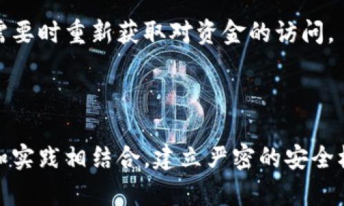 biao ti比特币钱包密码找回方法：全面指南/biao ti

比特币钱包, 密码找回, 加密货币, 钱包安全/guanjianci

### 内容主体大纲

1. **引言**
   - 比特币钱包的重要性
   - 密码丢失的常见性

2. **比特币钱包密码的知识背景**
   - 什么是比特币钱包？
   - 常见类型的钱包及其特点

3. **密码找回前的准备工作**
   - 收集必要的信息
   - 确认钱包类型及其恢复方法

4. **比特币钱包密码找回方法**
   - 使用助记词进行找回
   - 利用备份文件
   - 第三方服务的选择

5. **比特币钱包密码找回后的安全措施**
   - 更新密码的必要性
   - 增强钱包安全性的技巧

6. **总结**
   - 密码管理的重要性
   - 推荐使用安全工具

### 详细内容

#### 引言

随着比特币等加密货币的普及，越来越多的人开始使用比特币钱包来存储和管理他们的资产。然而，密码丢失或忘记常常让用户感到困惑和无助。因此，了解比特币钱包的密码找回方法显得尤为重要。本文将深入探讨比特币钱包密码的找回方法，以及确保钱包安全的措施。

#### 比特币钱包密码的知识背景

什么是比特币钱包？
比特币钱包是一种数字工具，用于存储和管理比特币及其它加密货币。它通常由一对公钥和私钥组成，公钥用于接收比特币，私钥则用于签署交易并维持对资金的控制。由于比特币的去中心化特点，用户需要对自己的资产安全负责，这也意味着如果没有适当的安全措施，资产可能面临丢失的风险。

常见类型的钱包及其特点
主要有以下几种类型的比特币钱包：
ul
listrong热钱包：/strong与互联网连接，可以方便地进行交易，但相对安全性较低。/li
listrong冷钱包：/strong不联网，安全性高，适合长期存储大额比特币，但操作相对繁琐。/li
listrong移动钱包：/strong通过手机应用管理，方便快捷，但需注意设备安全。/li
listrong硬件钱包：/strong专用设备，可以高安全等级地存储私钥，安全性能高。/li
/ul

#### 密码找回前的准备工作

收集必要的信息
在尝试找回比特币钱包密码之前，用户需要准备好所有相关的信息，例如：钱包的类型、创建时使用的邮箱地址、助记词等。这些信息将成为找回密码的关键。

确认钱包类型及其恢复方法
不同类型的钱包有不同的恢复选项。用户需要确认自己所使用的是哪种钱包，并查找相应的恢复指导。许多钱包提供官方文档和支持页面，用户可以参考这些资源以获取更准确的帮助。

#### 比特币钱包密码找回方法

使用助记词进行找回
大多数现代比特币钱包在设置时都会生成一组助记词，通常是12到24个英文单词。助记词是恢复钱包的最有效方式之一。如果用户记住了这些助记词，可以通过新的钱包应用输入这些词汇，恢复对钱包的访问。

利用备份文件
如果用户在创建比特币钱包时备份了相关文件（如钱包.dat文件），可以通过这些文件找回密码。用户需要找到这些备份文件，并按照钱包软件的指引加载并恢复钱包。

第三方服务的选择
在某些情况，用户还可以寻求第三方服务来帮助找回钱包密码。这类服务通常需要用户提供相关信息，并在安全的环境下进行有关钱包的恢复操作。但需要谨慎选择这类服务，确保其声誉和安全性，以避免潜在的资产风险。

#### 比特币钱包密码找回后的安全措施

更新密码的必要性
找到密码后，用户应立刻更换密码，并确保设置一个强密码，使用字母、数字和符号的组合，提高安全性。同时，用户还应避免将密码记录在易于获得的地方。

增强钱包安全性的技巧
除了更新密码，用户还可以采取额外的安全措施，例如启用两步验证、定期备份钱包数据、选择安全的网络环境进行交易等。这些措施有助于提升钱包的整体安全性，降低资产被盗或丢失的风险。

#### 总结

综上所述，比特币钱包密码的找回方法是保护用户资产的重要技能。用户需要理解各种找回方法，并制定相应的安全策略。密码管理不仅是找回密码后的事项，更是日常使用比特币钱包时需要时刻关注的问题。推荐用户使用安全工具和服务，以保障资产安全。

### 相关问题

1. **如何确保比特币钱包的安全性？**
2. **如果我忘记了助记词，我该怎么办？**
3. **有哪些方法可以防止密码被盗？**
4. **如何有效记录和管理我的比特币钱包密码？**
5. **使用冷钱包的优势与劣势是什么？**
6. **为什么比特币密码找回如此重要？**

#### 1. 如何确保比特币钱包的安全性？

保护策略
确保比特币钱包安全的首要任务是建立一个强大的安全策略。用户应选择强密码，结合字母、数字和符号，避免简单的密码组合。同时，定期更新密码，以应对潜在的安全威胁。此外，启用两步验证（2FA）可提供额外的保护层，只有在输入正确的密码后，才能进行交易。

备份和恢复
用户应定期备份钱包数据。可以通过导出私钥、助记词或生成钱包文件来实现。这些备份应该保存在安全的地方，如加密的USB驱动器中，并避免存储在云端，以降低被黑客攻击的风险。定期测试备份，确保其有效性。

安全环境
在使用比特币钱包时，确保在可信赖的网络环境中进行操作。尽量避免在公共Wi-Fi下进行交易，因为这会增大被黑客攻击的风险。此外，更新电脑和手机的安全软件，定期扫描恶意软件，以防病毒程序窃取密码信息。

教育与认知
了解潜在的网络诈骗和钓鱼攻击至关重要，以避免被不法分子欺骗。用户应熟悉常见的攻击手法，如仿冒官方网站，以增加自身的防范能力。此外，可以参与相关的安全论坛或社区，了解最新的安全知识和技巧。

#### 2. 如果我忘记了助记词，我该怎么办？

助记词的重要性
助记词是恢复比特币钱包的重要工具，一旦丢失或遗忘，恢复钱包将变得极其困难。虽然一些钱包提供密码恢复选项，但助记词几乎是唯一的直接恢复方式。

尝试回忆助记词
首先，尝试回忆与助记词相关的线索。用户可能在创建钱包时记下过部分助记词或使用过特定的助记法，有助于回忆。尽量回忆创建钱包的环境和背景，比如使用的设备，可能的语言设置等。

寻求专家帮助
如果还无法找回助记词，用户可以寻求加密货币专家的帮助。有些企业提供数据恢复服务，但在选择这类公司时应格外谨慎，确保其信誉良好，避免被诈骗。

保护未来
若成功找回钱包后，立即记录助记词，并保存在安全的地方。可以将其分成几部分，存储在不同的位置，减少丢失的风险。同样，可以考虑使用冷钱包，减少对助记词的依赖。

#### 3. 有哪些方法可以防止密码被盗？

强密码策略
创建一个复杂的密码是防止密码被盗的有效方法。用户应避免使用个人信息，如生日和姓名。推荐使用字母、数字及符号组合的随机密码，并尽量设置至少12位以上的密码。

启用双重验证
启用双重验证（2FA）是增加安全性的有效方法。在用户尝试登录或交易时，系统会要求输入一个额外的验证码，通常由应用程序生成，这可以大幅降低账户被盗的风险。

安全设备的使用
使用安全硬件（如硬件钱包）来存储比特币。硬件钱包通过物理安全的方式存储私钥，减少与在线环境的接触，从而降低被盗的风险。此外，定期检查硬件和软件的安全更新也是必要的。

安全教育
了解网络钓鱼、恶意软件等网络攻击形式，有助于防范外国的不法分子。用户应保持警惕，避免点击不明链接，不向不信任的来源提供信息，并定期更换密码。

#### 4. 如何有效记录和管理我的比特币钱包密码？

密码管理器的使用
使用密码管理器是有效记录和管理比特币钱包密码的好方法。这些工具能够存储并加密密码，仅需记住一个主密码即可安全访问所有储存的密码。此外，许多密码管理器还提供密码生成及更新功能。

不在单一位置存储密码
即使使用密码管理器，用户也应避免将所有密码存储在一个地方。可以考虑将重要的信息分散记录，例如部分写在纸上，部分存放在电子设备上，但需确保这些信息都被安全保护。

定期更新密码
定期更换密码可以降低被盗的风险。设置一定的时间间隔，例如每三个月更新一次密码，并在更新时记录后妥善保存。此外，可以采用