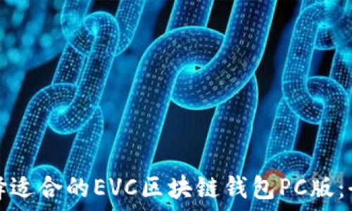 如何选择适合的EVC区块链钱包PC版:全面指南