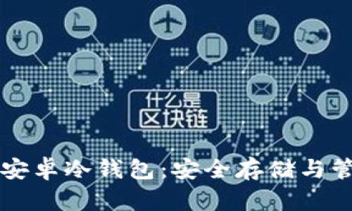 比特币安卓冷钱包：安全存储与管理指南