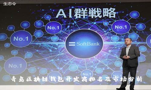 青岛区块链钱包开发商排名及市场分析