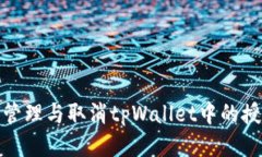 : 如何管理与取消tpWallet中的授权权限
