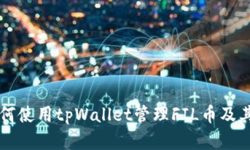 ### 如何使用tpWallet管理FIL币及其优势分析