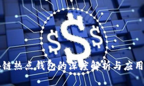 区块链热点钱包的深度解析与应用指南