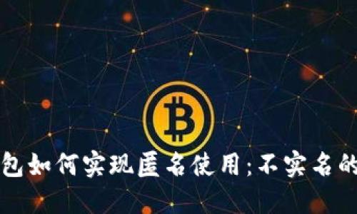 虚拟币钱包如何实现匿名使用：不实名的安全选择