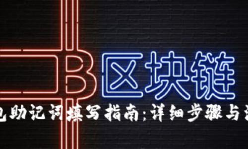 注册钱包助记词填写指南：详细步骤与注意事项