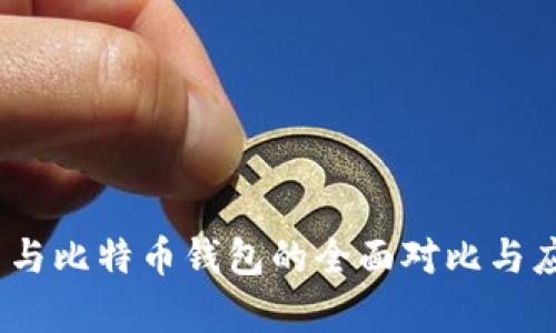 MetaMask 与比特币钱包的全面对比与应用场景分析