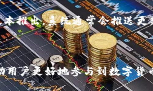 biao ti/biao ti：如何在tpWallet上购买数字货币：全面指南

/guanjianci：tpWallet, 数字货币, 购买步骤, 加密钱包

### 内容主体大纲

1. 引言
   - 数字货币的兴起
   - tpWallet的介绍

2. tpWallet的基本功能
   - 钱包类型
   - 支持的币种
   - 安全性与隐私保护

3. 如何注册tpWallet账户
   - 注册步骤
   - 验证身份

4. 如何在tpWallet上购买币
   - 步骤详解
      - 选择想要购买的数字货币
      - 充值资金
      - 提交购买订单
   - 支付方式的选择

5. 在tpWallet上使用购买的币
   - 转账和交易
   - 增加收益的方式

6. 常见问题解答
   - 钱包丢失或者密码遗忘怎么办？
   - 如何确保我的账户安全？
   - 如何处理交易失败或延迟的问题？
   - 我可以使用法币购买数字货币吗？
   - tpWallet是否支持多种语言？
   - 如何获取tpWallet的最新更新和版本？

### 正文内容

#### 1. 引言
随着区块链技术的快速发展，数字货币逐渐成为现代金融体系中的重要组成部分。越来越多的人们开始意识到数字货币的潜在价值，并积极参与这一新兴市场。而tpWallet作为一款多功能的加密钱包，为用户提供了一种便捷的方式来购买和管理数字货币。

在本文中，我们将详细介绍如何在tpWallet上购买数字货币的步骤和注意事项，帮助新手用户快速上手。

#### 2. tpWallet的基本功能
tpWallet不仅是一个存储数字货币的地方，它还具有多种强大的功能，使其成为用户首选的加密钱包之一。

##### 钱包类型
tpWallet支持多种类型的钱包，包括热钱包和冷钱包。热钱包可以快速进行交易，而冷钱包则提供更高的安全性，适合长期存储大额资产。

##### 支持的币种
tpWallet支持多种主流数字货币，包括比特币、以太坊、莱特币等。这为用户提供了丰富的选择。

##### 安全性与隐私保护
tpWallet采用先进的加密技术，帮助用户保护其资金和个人信息的安全。此外，用户可以设定密码和双重身份验证，以增加账户的安全性。

#### 3. 如何注册tpWallet账户
注册tpWallet账户的过程相对简单，用户只需按照以下步骤进行操作即可：

##### 注册步骤
访问tpWallet官方网站，点击“注册”按钮。填写所需的个人信息，包括电子邮箱和密码。确保密码足够复杂，以增强账户的安全性。

##### 验证身份
为了遵循监管要求，tpWallet可能会要求用户进行身份验证。用户需要提供政府签发的身份证件和地址证明等信息。

#### 4. 如何在tpWallet上购买币
一旦注册成功并完成身份验证，用户就可以开始在tpWallet上购买数字货币。

##### 步骤详解
###### 选择想要购买的数字货币
登录tpWallet账户，在主页上浏览支持的数字货币列表，选择想要购买的币种。

###### 充值资金
在进行任何交易之前，用户需要先充值资金。tpWallet支持多种支付方式，包括银行转账、信用卡和其他电子支付工具。选择适合自己的支付方式进行充值。

###### 提交购买订单
在账号内选择购买指定数量的数字货币。确认交易信息后，点击提交购买订单。系统会显示订单状态，用户可以随时查看。

##### 支付方式的选择
在tpWallet上，用户可以灵活选择支付方式，包括法定货币和其他数字货币。不同的支付方式可能会影响交易的时间和费用，用户需根据自身情况做出选择。

#### 5. 在tpWallet上使用购买的币
成功购买数字货币后，用户可以选择多种方式使用这些资产。

##### 转账和交易
tpWallet允许用户将购买的数字资产转账给其他钱包地址，用户只需输入接收方地址、转账金额并确认交易即可。

##### 增加收益的方式
除了转账外，用户还可以通过 staking 或 DeFi 项目来增加数字资产的收益。tpWallet提供了相关功能，方便用户进行投资规划。

#### 6. 常见问题解答

##### 钱包丢失或者密码遗忘怎么办？
钱包丢失或者密码遗忘怎么办？
遇到钱包丢失或密码遗忘的情况是非常令人困惑和焦虑的。tpWallet提供了安全的恢复选项，用户在注册时需要记录下恢复助记词。这些助记词将在用户必要时帮助恢复账户。

首先，如果您丢失了手机或者无法登录账户，可以使用备份的助记词重置钱包。这个助记词是您访问账户的唯一途径，用户务必妥善保管。通过在官网输入您的助记词，您可以重新获得对账户的访问。

如果密码遗忘，可以通过设置的安全问题或邮箱验证来重置密码。确保使用强密码并定期更换。

同时也建议用户定期备份私钥，并保持私钥的安全。失去私钥可能导致用户无法再访问自己的资产。

##### 如何确保我的账户安全？
如何确保我的账户安全？
账户安全是所有数字货币用户的首要关注点之一。tpWallet为了保障用户资金的安全，提供多种安全功能。

首先，用户应该开启双重身份验证（2FA）。这是一种额外保护措施，即使有人窃取了您的密码，也无法在没有第二个认证的情况下访问账户。

其次，用户应定期更换密码，并选择复杂性高且独特的密码。避免使用与其他账号相同的密码，以降低被攻击的风险。

此外，下载tpWallet的官方应用，并及时更新。官方渠道提供的更新通常会修复已知的安全漏洞。

最后，注意避免在公共或不安全的网络下操作，因此在进行交易时建议使用信誉良好的VPN服务，确保数据传输的安全。

##### 如何处理交易失败或延迟的问题？
如何处理交易失败或延迟的问题？
在数字货币交易过程中，交易失败或延迟的情况时有发生。这可能是由于网络拥堵、手续费设置不合理等多重因素造成的。

如果发现交易失败，首先要检查交易状态。tpWallet提供了交易记录页面，用户可以在此查看交易处理的进度。若显示为“待处理”，可能是因为区块链网络拥堵，用户可稍作等待。

如果交易处理时间过长，可以尝试联系tpWallet的客服，说明具体的交易信息（如交易ID等）以寻求帮助。

对于手续费设置不合理导致的交易失败，用户在使用钱包进行交易时应酌情设置合适的手续费。高额的手续费通常能更快地处理交易，而较低的手续费则可能导致延迟。

同时，用户也可以尝试重新发起交易，但请记得核对地址、金额及手续费，以确保交易顺利完成。

##### 我可以使用法币购买数字货币吗？
我可以使用法币购买数字货币吗？
tpWallet支持通过多种法定货币（如美元、欧元等）直接购买数字货币。这意味着用户无需单独从交易平台转换，可以更为便捷地管理资产。

想要使用法币购买数字货币，用户需要首先选择购买模块，然后选择对应的法定货币支付方式。tpWallet支持多种支付方式，如信用卡、借记卡和其他电子支付工具，用户可根据自己的需求选择合适的支付方式。

支付完成后，用户通常可以在数分钟内看到购买的数字货币直接存入tpWallet账户。

不过，不同地区的用户可能会面临不同的支付选择，使用法币购币也需要遵循当地的法律法规。用户在购买前应提前了解相关规定。

##### tpWallet是否支持多种语言？
tpWallet是否支持多种语言？
tpWallet致力于为全球用户提供便利，因此它支持多种语言界面。支持的语言包括英语、中文、西班牙语、法语等。这为不同国家和地区的用户提供了友好的使用体验。

用户在注册和使用过程中，可以选择自己熟悉的语言，这样更有助于了解钱包的功能和操作，同时降低误解的风险。

若在使用过程中遇到语言上的问题，用户可以随时通过tpWallet的客服支持寻求帮助，提升使用体验。

##### 如何获取tpWallet的最新更新和版本？
如何获取tpWallet的最新更新和版本？
tpWallet团队不断对应用进行更新以修复bug、增加新功能或提升安全性。用户可通过访问tpWallet官网或关注他们的社交媒体渠道，及时获取最新的应用更新信息。

此外，用户还可以在手机应用商店（如苹果App Store或Google Play Store）中查看tpWallet的更新。一旦有新版本推出，系统通常会推送更新通知，提醒用户进行版本升级。

同时，建议用户开启自动更新功能，确保在新版本发布后能够即时升级，从而享受最佳的使用体验和安全保障。

总结而言，tpWallet为用户提供了便捷、安全的数字货币购买及管理服务。掌握这些基本步骤及注意事项，可以帮助用户更好地参与到数字货币的世界中。