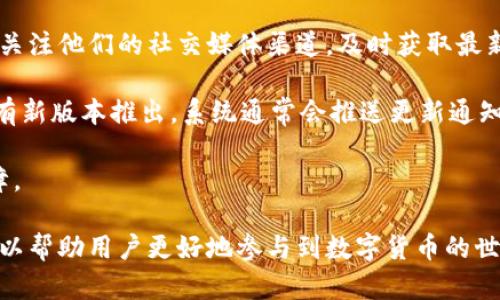 biao ti/biao ti：如何在tpWallet上购买数字货币：全面指南

/guanjianci：tpWallet, 数字货币, 购买步骤, 加密钱包

### 内容主体大纲

1. 引言
   - 数字货币的兴起
   - tpWallet的介绍

2. tpWallet的基本功能
   - 钱包类型
   - 支持的币种
   - 安全性与隐私保护

3. 如何注册tpWallet账户
   - 注册步骤
   - 验证身份

4. 如何在tpWallet上购买币
   - 步骤详解
      - 选择想要购买的数字货币
      - 充值资金
      - 提交购买订单
   - 支付方式的选择

5. 在tpWallet上使用购买的币
   - 转账和交易
   - 增加收益的方式

6. 常见问题解答
   - 钱包丢失或者密码遗忘怎么办？
   - 如何确保我的账户安全？
   - 如何处理交易失败或延迟的问题？
   - 我可以使用法币购买数字货币吗？
   - tpWallet是否支持多种语言？
   - 如何获取tpWallet的最新更新和版本？

### 正文内容

#### 1. 引言
随着区块链技术的快速发展，数字货币逐渐成为现代金融体系中的重要组成部分。越来越多的人们开始意识到数字货币的潜在价值，并积极参与这一新兴市场。而tpWallet作为一款多功能的加密钱包，为用户提供了一种便捷的方式来购买和管理数字货币。

在本文中，我们将详细介绍如何在tpWallet上购买数字货币的步骤和注意事项，帮助新手用户快速上手。

#### 2. tpWallet的基本功能
tpWallet不仅是一个存储数字货币的地方，它还具有多种强大的功能，使其成为用户首选的加密钱包之一。

##### 钱包类型
tpWallet支持多种类型的钱包，包括热钱包和冷钱包。热钱包可以快速进行交易，而冷钱包则提供更高的安全性，适合长期存储大额资产。

##### 支持的币种
tpWallet支持多种主流数字货币，包括比特币、以太坊、莱特币等。这为用户提供了丰富的选择。

##### 安全性与隐私保护
tpWallet采用先进的加密技术，帮助用户保护其资金和个人信息的安全。此外，用户可以设定密码和双重身份验证，以增加账户的安全性。

#### 3. 如何注册tpWallet账户
注册tpWallet账户的过程相对简单，用户只需按照以下步骤进行操作即可：

##### 注册步骤
访问tpWallet官方网站，点击“注册”按钮。填写所需的个人信息，包括电子邮箱和密码。确保密码足够复杂，以增强账户的安全性。

##### 验证身份
为了遵循监管要求，tpWallet可能会要求用户进行身份验证。用户需要提供政府签发的身份证件和地址证明等信息。

#### 4. 如何在tpWallet上购买币
一旦注册成功并完成身份验证，用户就可以开始在tpWallet上购买数字货币。

##### 步骤详解
###### 选择想要购买的数字货币
登录tpWallet账户，在主页上浏览支持的数字货币列表，选择想要购买的币种。

###### 充值资金
在进行任何交易之前，用户需要先充值资金。tpWallet支持多种支付方式，包括银行转账、信用卡和其他电子支付工具。选择适合自己的支付方式进行充值。

###### 提交购买订单
在账号内选择购买指定数量的数字货币。确认交易信息后，点击提交购买订单。系统会显示订单状态，用户可以随时查看。

##### 支付方式的选择
在tpWallet上，用户可以灵活选择支付方式，包括法定货币和其他数字货币。不同的支付方式可能会影响交易的时间和费用，用户需根据自身情况做出选择。

#### 5. 在tpWallet上使用购买的币
成功购买数字货币后，用户可以选择多种方式使用这些资产。

##### 转账和交易
tpWallet允许用户将购买的数字资产转账给其他钱包地址，用户只需输入接收方地址、转账金额并确认交易即可。

##### 增加收益的方式
除了转账外，用户还可以通过 staking 或 DeFi 项目来增加数字资产的收益。tpWallet提供了相关功能，方便用户进行投资规划。

#### 6. 常见问题解答

##### 钱包丢失或者密码遗忘怎么办？
钱包丢失或者密码遗忘怎么办？
遇到钱包丢失或密码遗忘的情况是非常令人困惑和焦虑的。tpWallet提供了安全的恢复选项，用户在注册时需要记录下恢复助记词。这些助记词将在用户必要时帮助恢复账户。

首先，如果您丢失了手机或者无法登录账户，可以使用备份的助记词重置钱包。这个助记词是您访问账户的唯一途径，用户务必妥善保管。通过在官网输入您的助记词，您可以重新获得对账户的访问。

如果密码遗忘，可以通过设置的安全问题或邮箱验证来重置密码。确保使用强密码并定期更换。

同时也建议用户定期备份私钥，并保持私钥的安全。失去私钥可能导致用户无法再访问自己的资产。

##### 如何确保我的账户安全？
如何确保我的账户安全？
账户安全是所有数字货币用户的首要关注点之一。tpWallet为了保障用户资金的安全，提供多种安全功能。

首先，用户应该开启双重身份验证（2FA）。这是一种额外保护措施，即使有人窃取了您的密码，也无法在没有第二个认证的情况下访问账户。

其次，用户应定期更换密码，并选择复杂性高且独特的密码。避免使用与其他账号相同的密码，以降低被攻击的风险。

此外，下载tpWallet的官方应用，并及时更新。官方渠道提供的更新通常会修复已知的安全漏洞。

最后，注意避免在公共或不安全的网络下操作，因此在进行交易时建议使用信誉良好的VPN服务，确保数据传输的安全。

##### 如何处理交易失败或延迟的问题？
如何处理交易失败或延迟的问题？
在数字货币交易过程中，交易失败或延迟的情况时有发生。这可能是由于网络拥堵、手续费设置不合理等多重因素造成的。

如果发现交易失败，首先要检查交易状态。tpWallet提供了交易记录页面，用户可以在此查看交易处理的进度。若显示为“待处理”，可能是因为区块链网络拥堵，用户可稍作等待。

如果交易处理时间过长，可以尝试联系tpWallet的客服，说明具体的交易信息（如交易ID等）以寻求帮助。

对于手续费设置不合理导致的交易失败，用户在使用钱包进行交易时应酌情设置合适的手续费。高额的手续费通常能更快地处理交易，而较低的手续费则可能导致延迟。

同时，用户也可以尝试重新发起交易，但请记得核对地址、金额及手续费，以确保交易顺利完成。

##### 我可以使用法币购买数字货币吗？
我可以使用法币购买数字货币吗？
tpWallet支持通过多种法定货币（如美元、欧元等）直接购买数字货币。这意味着用户无需单独从交易平台转换，可以更为便捷地管理资产。

想要使用法币购买数字货币，用户需要首先选择购买模块，然后选择对应的法定货币支付方式。tpWallet支持多种支付方式，如信用卡、借记卡和其他电子支付工具，用户可根据自己的需求选择合适的支付方式。

支付完成后，用户通常可以在数分钟内看到购买的数字货币直接存入tpWallet账户。

不过，不同地区的用户可能会面临不同的支付选择，使用法币购币也需要遵循当地的法律法规。用户在购买前应提前了解相关规定。

##### tpWallet是否支持多种语言？
tpWallet是否支持多种语言？
tpWallet致力于为全球用户提供便利，因此它支持多种语言界面。支持的语言包括英语、中文、西班牙语、法语等。这为不同国家和地区的用户提供了友好的使用体验。

用户在注册和使用过程中，可以选择自己熟悉的语言，这样更有助于了解钱包的功能和操作，同时降低误解的风险。

若在使用过程中遇到语言上的问题，用户可以随时通过tpWallet的客服支持寻求帮助，提升使用体验。

##### 如何获取tpWallet的最新更新和版本？
如何获取tpWallet的最新更新和版本？
tpWallet团队不断对应用进行更新以修复bug、增加新功能或提升安全性。用户可通过访问tpWallet官网或关注他们的社交媒体渠道，及时获取最新的应用更新信息。

此外，用户还可以在手机应用商店（如苹果App Store或Google Play Store）中查看tpWallet的更新。一旦有新版本推出，系统通常会推送更新通知，提醒用户进行版本升级。

同时，建议用户开启自动更新功能，确保在新版本发布后能够即时升级，从而享受最佳的使用体验和安全保障。

总结而言，tpWallet为用户提供了便捷、安全的数字货币购买及管理服务。掌握这些基本步骤及注意事项，可以帮助用户更好地参与到数字货币的世界中。