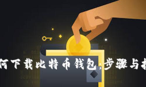 手机如何下载比特币钱包：步骤与技巧全解