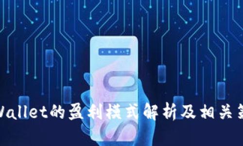 tpWallet的盈利模式解析及相关策略