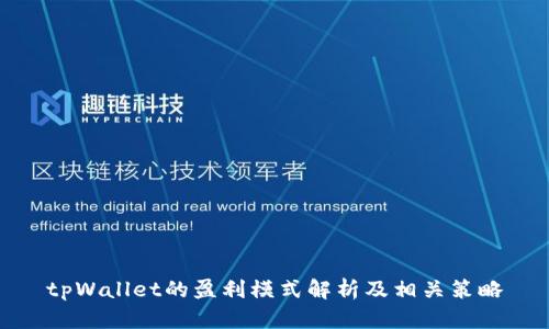 tpWallet的盈利模式解析及相关策略