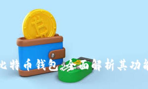 华为推出比特币钱包：全面解析其功能与安全性