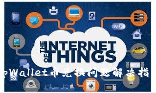 tpWallet币兑换问题解决指南