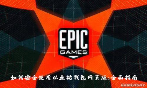 如何安全使用以太坊钱包网页版：全面指南