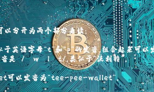 tpWallet的读音可以分开为两个部分来读：

- 