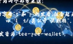 tpWallet的读音可以分开为两个部分来读：- ＂tp＂