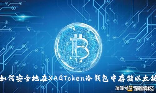 如何安全地在XAGToken冷钱包中存储以太坊