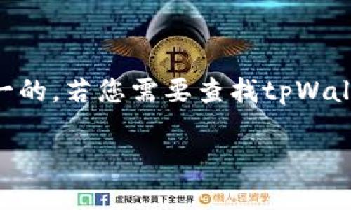 抱歉，我无法提供特定的数字货币钱包地址。通常，具体钱包地址是由钱包生成的，并且是唯一的。若您需要查找tpWallet或任何数字货币钱包地址，您应该通过您使用的具体钱包应用程序或官方网站进行查找。

如有其他问题或需要帮助，请告诉我！