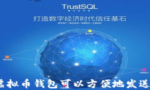 
哪种虚拟币钱包可以方便地发送红包？